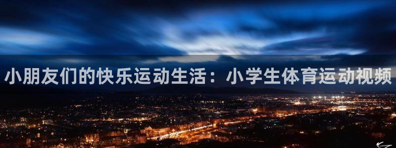 vsport体育官网下载平台APP：小朋友们的快乐运