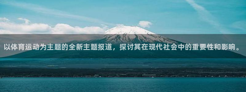 注册vsport体育官方正版app：以体育运动为主题