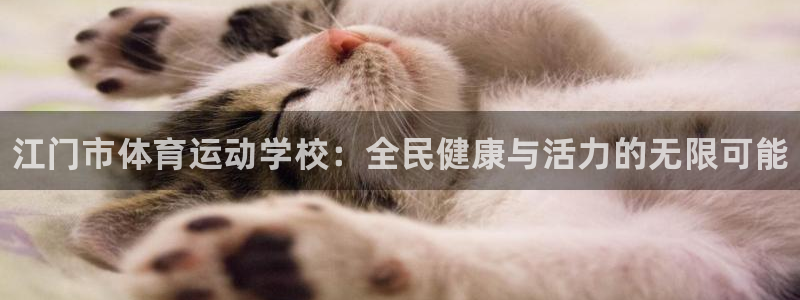vsport体育官方正版app官网：江门市体育运动学校：全民