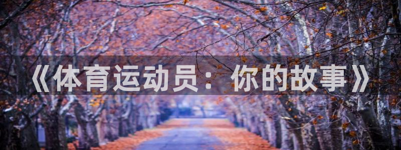 德国vsport体育官方正版app集团：《体育运动员：你的故