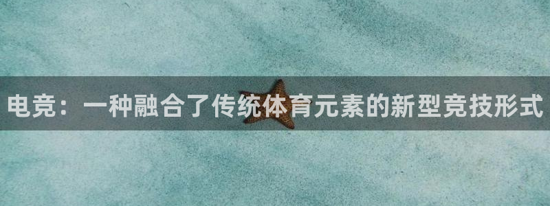 vsport体育官方正版app集团官网网址：电竞：一种融合了