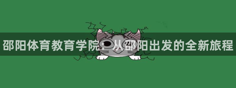 vsport体育官网下载平台：邵阳体育教育学院：从邵阳出发的