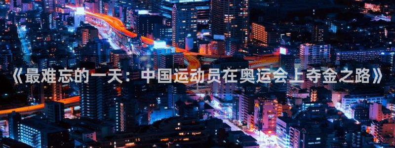 vsport体育官网下载平台是正规平台吗：《最难忘的一天：中