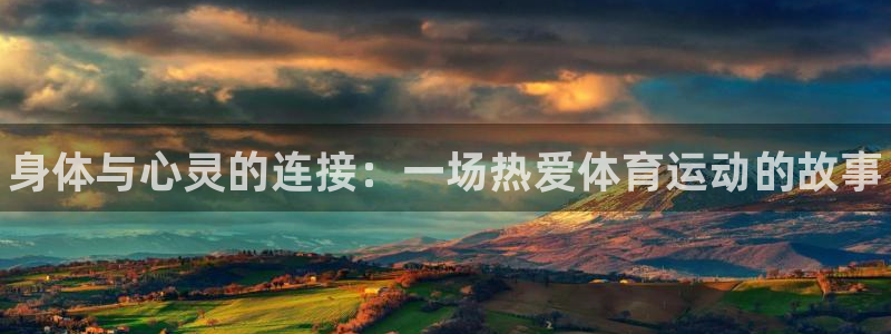 vsport体育官方正版app官方：身体与心灵的连接：一场热