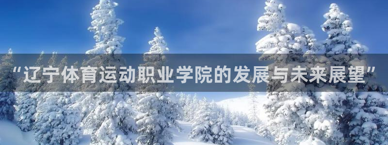 vsport体育官网下载娱乐：“辽宁体育运动职业学院