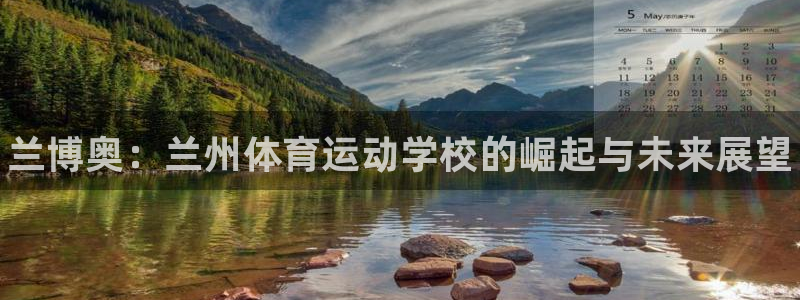 vsport体育官方正版app代理：兰博奥：兰州体育