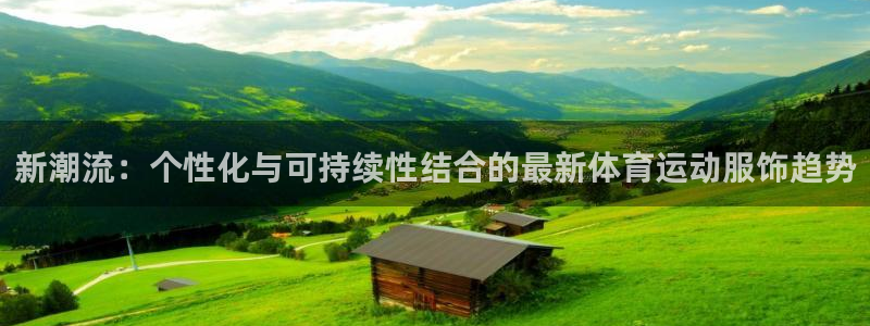 vsport体育官网下载注册：新潮流：个性化与可持续