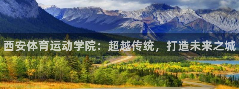 vsport体育官方正版app娱乐：西安体育运动学院