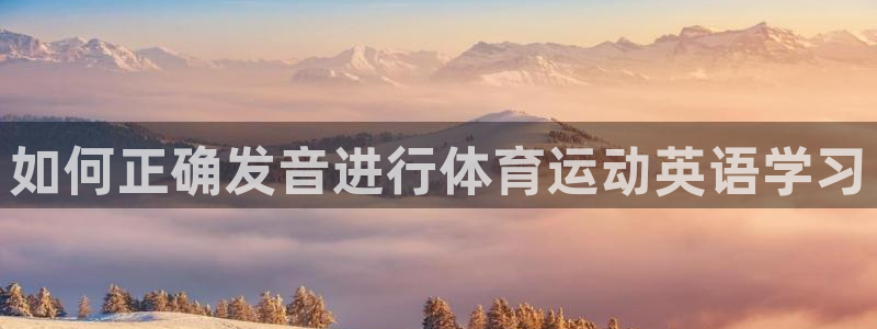 vsport体育官方正版app科技：如何正确发音进行