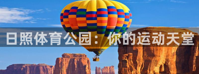 vsport体育官网下载招商电话号码查询：日照体育公