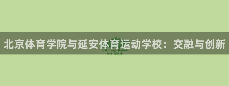 vsport体育官方正版app开户：北京体育学院与延安体育运
