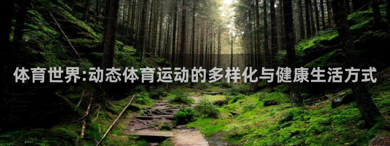 vsport体育官网下载平台注册要钱吗安全吗：体育世界:动态
