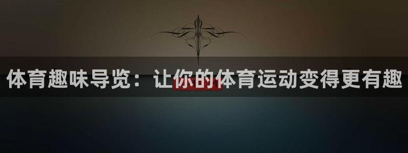 vsport体育官网下载平台假的吗是真的吗：体育趣味