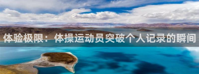 vsport体育官网下载招商电话号码查询：体验极限：体操运动