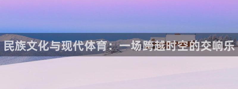 vsport体育官方正版app集团官网首页网址：民族