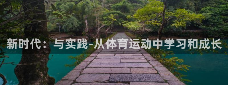 vsport体育官网下载招商电话地址：新时代：与实践