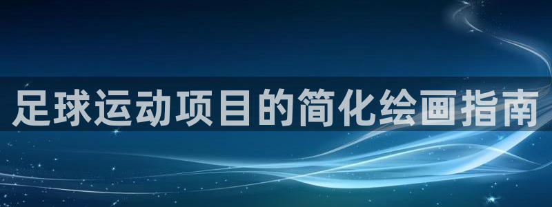 vsport体育官方正版app集团E.ON：足球运动