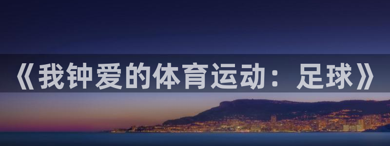 vsport体育官网下载招商电话号码是多少：《我钟爱