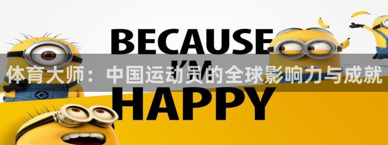 vsport体育官方正版app科技：体育大师：中国运动员的全