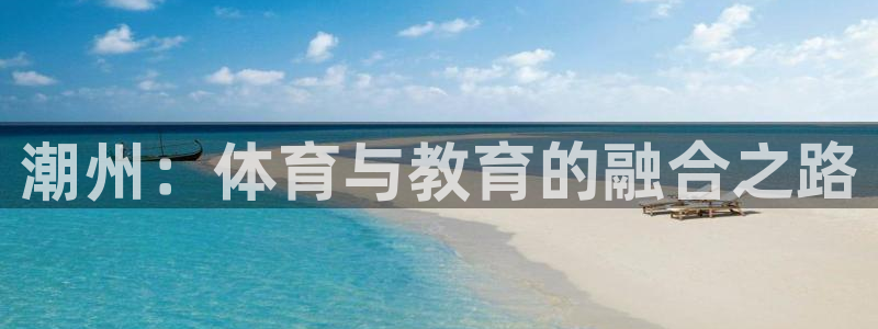 vsport体育官网下载招商电话是多少号码：潮州：体育与教育