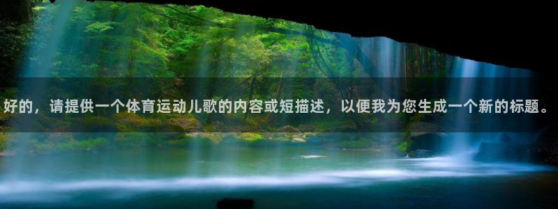 vsport体育官方正版app集团：好的，请提供一个体育运动