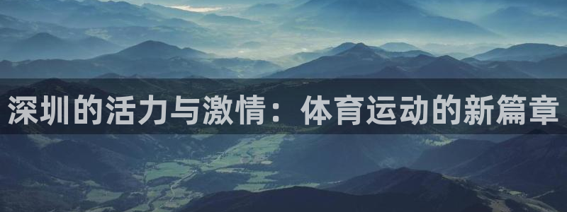 vsport体育官网下载招商电话是多少：深圳的活力与激情：体