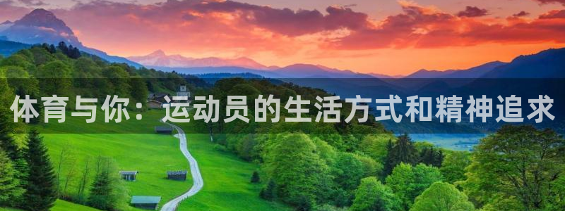 vsport体育官方正版app娱乐网站：体育与你：运动员的生