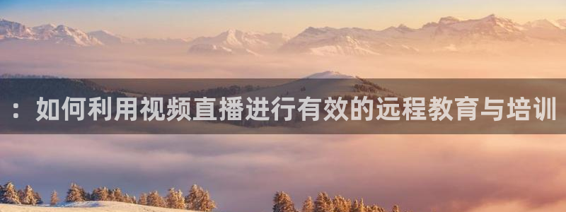 柠檬直播 篮球：：如何利用视频直播进行有效的远程教育与培训