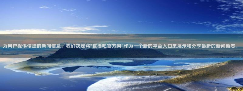 柠檬体育足球视频直播：为用户提供便捷的新闻信息，我们决定将\